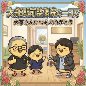 大船駅前整体院の一コマ