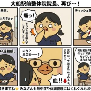 大船駅前整体院院長、再び…！