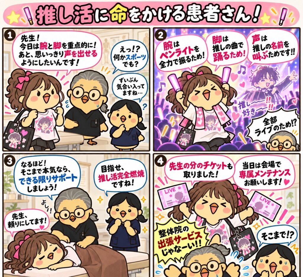 推し活に命をかける患者さん現る!? by大船駅前整体院
