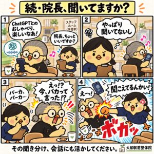 続・院長、聞いてますか？